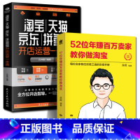 [正版]全2册 52位年赚百万卖家教你做淘宝+淘宝京东开店运营一本通打造蒋晖说电商运营教程新手入门开店推广