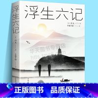 [正版]李现胡歌浮生六记沈复原版原著南康白起林语堂人民文学中华书局时代文艺随笔译本书籍中国近现代随笔文学 短篇小说故事