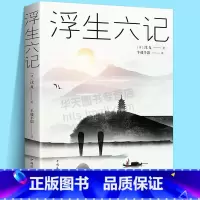 [正版]李现胡歌浮生六记沈复原版原著南康白起林语堂人民文学中华书局时代文艺随笔译本书籍中国近现代随笔文学 短篇小说故事
