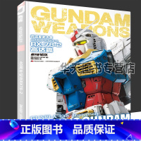 高达模型40周年纪念RX-78-2高达篇 [正版]新书模工坊 高达军武大全高达模型40周年纪念RX-78-2高达篇 钢普