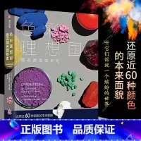 [正版]精装书 色彩理想国 图说颜色的历史 世界知名颜料制作师 大卫·科尔斯 科普颜料起源60种颜色历史古代绘画矿物色