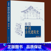 [正版] 极简中国古代建筑史 紫禁城长安城沈阳故宫北京西安秦始皇陵墓坛庙佛寺山水园林住宅四合院木制榫卯汉唐宋元明清宫殿