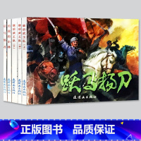 [正版]全5册红色经典故事7敌后武工队连环画上中下跃马扬刀 勇敢的小林收藏版小人书怀旧版儿童读物中国经典故事老版绘本漫