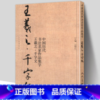 [正版]8开57页 王羲之千字文 中国历代书法名家作品集字 行书毛笔书法字帖古诗词临摹对照范本碑帖行楷繁体简体新手入门
