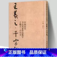 [正版]8开57页 王羲之千字文 中国历代书法名家作品集字 行书毛笔书法字帖古诗词临摹对照范本碑帖行楷繁体简体新手入门