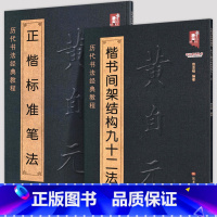 [正版]8开120页黄自元楷书间架结构九十二法+黄自元正楷标准笔法 历代书法经典教程高清碑帖集字毛笔临摹基础新手入门毛