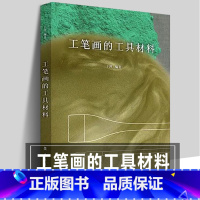 [正版]工笔画的工具材料 于理著 中国工笔画笔墨纸砚画材资料技法初学者入门新手科普勾线染色颜料配方岩彩传统工笔画解读资