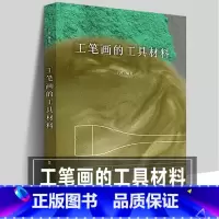 [正版]工笔画的工具材料 于理著 中国工笔画笔墨纸砚画材资料技法初学者入门新手科普勾线染色颜料配方岩彩传统工笔画解读资