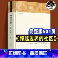 [正版]跨越边界的社区 修订版501页 北京浙江村的生活史 中国社会学经典文库中国城市流动人口经济与社会生活记录研究人