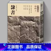 [正版]8开181页人美书谱 玄卷之一隶书史晨碑 礼器碑 乙瑛碑华山庙碑蔡邕等熹平石经等 繁体旁注拓本书法碑帖临摹本毛