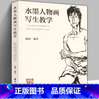 [正版] 水墨人物画写生教学 陈朋著铅笔素描毛笔速写色彩绘画入门自学中国画临摹零基础水彩书教程技法造型基础写意中国水墨