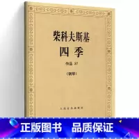 [正版] 柴科夫斯基四季 钢琴作品37 柴可夫斯基钢琴基础教程钢琴曲集教程柴科夫斯基曲集选 音乐艺术柴可夫斯基船歌 人