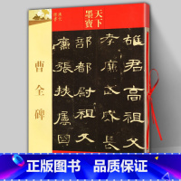 [正版] 曹全碑 天下墨宝汉代隶书 附繁体旁注毛笔软笔隶书书法练字帖 新手入门基础书法练字历代名师名家书法集字吉林文史