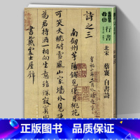 [正版]8开67页北宋 蔡襄自书诗 人美书谱宇卷行书 孙晓云编书法碑帖字帖繁体注释笔法详解行书技法小楷行草毛笔范本人