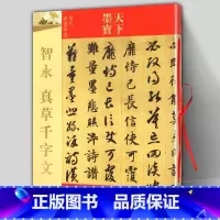 [正版] 智永真草千字文 天下墨宝隋代真书草书 附繁体旁注毛笔软笔草书 新手入门临摹练字帖 16开铜版纸原大彩印原帖