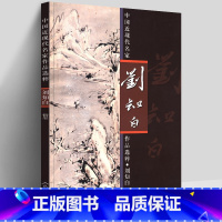 [正版]8开 刘知白指墨画集 用手指作画 写意山水画谱 中国近现代名家作品选粹 花鸟画册范本中国传统绘画基础入门教程艺