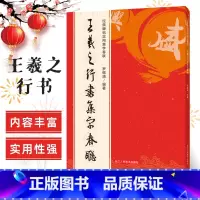 [正版]王羲之行书集字春联 6大类120幅春节对联 原碑帖古帖行书集字对联横幅 王羲之兰亭序圣教序毛笔软笔书法练字帖