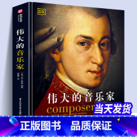 [正版]全新DK伟大的音乐家 DK精选中世纪以来的158位音乐家看见音乐西方古典音乐的发展脉络 各流派的兴衰 人物传记