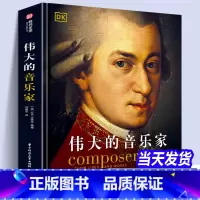 [正版]全新DK伟大的音乐家 DK精选中世纪以来的158位音乐家看见音乐西方古典音乐的发展脉络 各流派的兴衰 人物传记