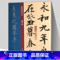 [正版]大8开本王羲之兰亭序冯承素摹本 经典碑帖放大本 孙宝文著 墨迹高清印刷原贴彩色单字 行书书法毛笔练字帖 成人学