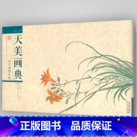 [正版]8开横版汪士慎册页选 天美画典 花卉册页花卉画作品集临摹范本国画技法写意花卉梅花水仙牡丹等二十一幅 天津人民美