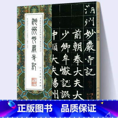 [正版]大尺寸8开湖州妙严寺记 中国代表性碑帖临摹范本丛书赵孟頫楷书附繁体旁注碑帖赵体毛笔书法字帖《华严经法华经》人民