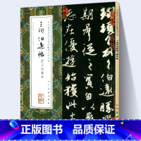[正版]大尺寸8开王珣伯远帖 附王谢丛帖 十大行书中国代表性碑帖临摹范本丛书 名家书法临摹范本书画毛笔字帖完整原帖人民