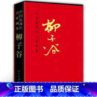 [正版]8开函套精装柳子谷 中国近现代名家画集 中国画作品百余幅 山水画传统水墨画花鸟画人物画印章抗美援朝战争画卷仕女