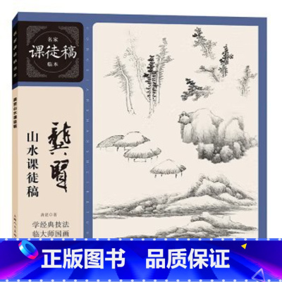 [正版]龚贤山水课徒稿 名家课徒稿临本新版 清代水墨国画树石点景绘画构图技法教学名家手稿画稿作品临摹国画初学入门教程尺