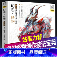 [正版] 概念手绘 幻想怪物 魔幻怪物创作技法宝典 宋其金著 魔幻动漫怪物手绘插画 CG基础绘画技法案列步骤详解手绘基