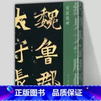 [正版]8开123页张猛龙碑 经典大字版碑帖 鲁郡太守张府君清颂碑采用裸脊包装180度平摊 毛笔软笔书法字帖放大版碑帖