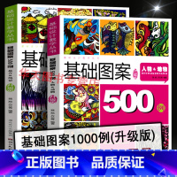 [正版]全2册 基础图案500例 人物动物花卉风景 植物花卉插画图案集 自然插画绘画商业图案书籍美工创作素材平面设计/