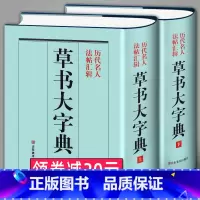 [正版]精装1589页《草书大字典》整理本 中国草书大字典历代名人法帖汇辑名家草书真迹临摹范本书画家毛笔字体对照 书法