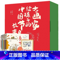 [正版]礼盒(赠福字台历门神)12册节日图画绘本漫画书籍春节送书的礼盒大画家画给孩子礼物中国传统节日故事绘本中国记忆传