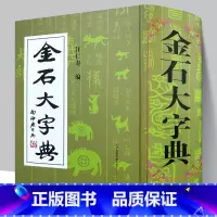 [正版]精装2134页金石大字典 说文解字小篆金文篆刻大篆古文大字典 战国异文书法工具书字典 篆书大字典汪仁寿编 天津