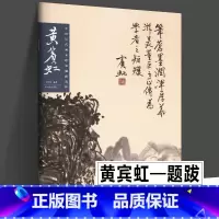 [正版]黄宾虹 中国历代画家绘画题跋选粹 书画诗文落款印章楷书行书黄宾虹画集书法中国山水写意水墨章法布局山水册页山东美