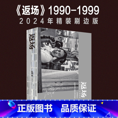 返场1990-1999(刷边版) [正版]2024年精装刷边版 返场 1990—1999年摇滚音乐摄影集高原 珍贵照片+