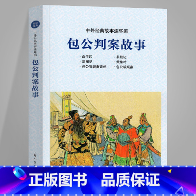 [正版]中外经典故事连环画 包公判案故事 上海人民美术出版社