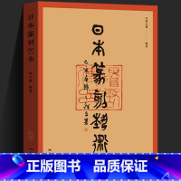 [正版]日本篆刻艺术 韩天雍日本上古汉印到近代篆刻发展简史高芙蓉100多位名家传记作品鉴赏研究日本官印大和古印篆刻印章