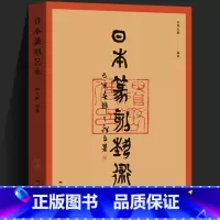 [正版]日本篆刻艺术 韩天雍日本上古汉印到近代篆刻发展简史高芙蓉100多位名家传记作品鉴赏研究日本官印大和古印篆刻印章