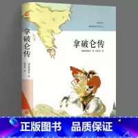 [正版]精装版 拿破仑传原文 先锋经典文库 七年级下导读书目 青少年课外阅读 小初高中学生四五六年级8-12岁 先锋