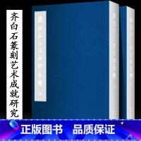 [正版] 齐白石三百石印朱蹟(套装上下册) 北京画院 编 齐白石石印作品集手工印章原大图谱 篆刻收藏鉴赏图鉴书法篆刻艺