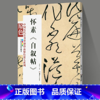 [正版]中国历代法书墨迹珍品原色放大系列 怀素自叙帖经典原碑帖拓本字贴隶书楷书入门书法名品全套历代经典碑帖精粹临摹释文