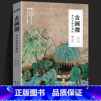 [正版]高清古画微 全注全译彩图版艺文观止国画大师黄宾虹撰写中国古代绘画史读物理论工笔画山水画水墨画技法临摹收藏湖北美