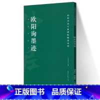 [正版]欧阳询墨迹 高校书法专业碑帖精选系列 历代精品碑帖中国碑帖名品软笔毛笔临摹本释文译注原碑帖拓本字贴经典碑帖书法