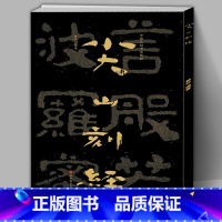 [正版]大8开中国石刻书法精粹第三辑 尖山刻经 山东南北朝摩崖石刻作品隶书楷书篆刻艺术书法入门碑帖临摹教程大字版山东