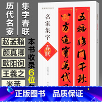 [正版]名家集字春联 名帖集字丛书收录颜真卿欧阳询王羲之米芾智永赵孟頫手写集练字贴临摹春联上下对联横批简体旁注曹全碑隶