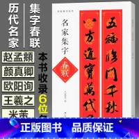 [正版]名家集字春联 名帖集字丛书收录颜真卿欧阳询王羲之米芾智永赵孟頫手写集练字贴临摹春联上下对联横批简体旁注曹全碑隶