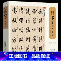 [正版]16开横版行书速写四千字常用速查 中国汉字书法速查检索词典笔画顺序检字表以及偏旁部首索引初学者入门练习简明便捷