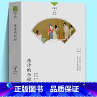 [正版]唐诗的历程 名家谈诗词系列 程千帆 叶嘉莹主编 专业解读深入传统诗词研究前沿提升鉴赏创作水准 文学评论与研究文